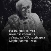 На Івано-Франківщині на 101 році життя померла колишня зв’язкова Української повстанської армії, лікарка та громадська діячка Марія Волочанська 