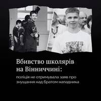 Правоохоронці не отримували повідомлень про те, що загиблі на Вінниччині старшокласники булили та зґвалтували 13-річного брата підозрюваного у їхньому вбивстві вчителя.