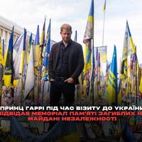 Принц Гаррі під час візиту до України відвідав меморіал пам'яті загиблих на Майдані Незалежності, де розміщені сотні прапорів, що символізують полеглих українських захисників.