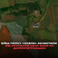 Бійці полку «Скеля» зачистили від окупантів село Філія на Дніпропетровщині