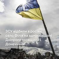 🇺🇦 ЗСУ відбили в росіян село Філія на Дніпропетровщині.
