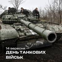 Україна 14 вересня відзначає День танкових військ 🪖