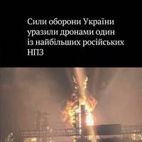 Сили спецоперацій та Сили безпілотних систем ЗСУ вночі уразили один із найбільших НПЗ Росії у Ленінградській області 