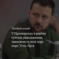 Зеленський подякував спецпризначенцям СБУ, які завдали суттєвих ушкоджень найбільшому нафтовому терміналу Росії на Балтійському морі у Приморську — а також запевнив, що українці 
