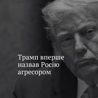 Трамп, який раніше уникав засудження Москви за вторгнення — нарешті назвав Росію 