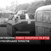 Ініціаторами повної заборони на в'їзд до ЄС для росіян виступають країни Балтії, Польща та Фінляндія.