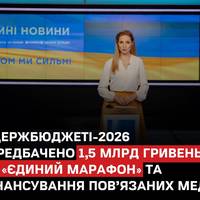 Кабмін заклав у проєкт держбюджету на 2026 рік понад 1,5 мільярдів гривень на фінансування телемарафону «Єдиний марафон» та близько 80 мільйонів гривень на канал «Рада», повідомив нардеп Ярослав Желез