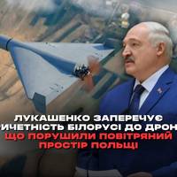 Президент Білорусі Олександр Лукашенко заявив, що Мінськ нібито не має відношення до безпілотників, які перетинають повітряний простір Литви та Польщі.