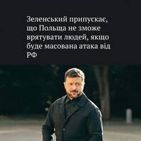 Зеленський припустив, що Польща при масованій повітряній атаці — не зможе врятувати своїх людей