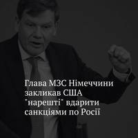 Міністр закордонних справ Німеччини закликав США нарешті запровадити додаткові санкції проти Росії після нещодавнього вторгнення російських дронів у повітряний простір Польщі.