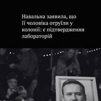 Удова Навального, який помер в ув′язненні, заявила, що дві лабораторії з різних країн підтвердили — її чоловіка удруге отруїли у колонії.