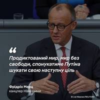 Канцлер Німеччини Фрідріх Мерц закликав Європу не дозволяти Росії визначати умови мирної угоди у війні проти України
