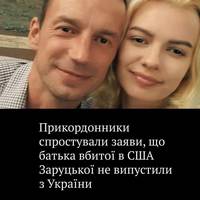 Прикордонники спростували заяви, що батька вбитої в США Заруцької не випустили з України