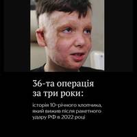 У Львові хірурги виконали складну операцію з реконструкції вушних раковин 10-річному Роману Олексіву, який отримав важкі опіки внаслідок ракетного удару росіян по Вінниці — це вже 36-та операція хлопч