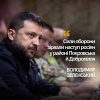 💬 Збройні Сили України зірвали російську наступальну операцію у районі Покровська й Добропілля