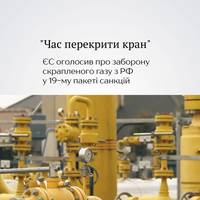 Урсула фон дер Ляєн та Кая Каллас повідомили, що Європейський Союз у рамках 19-го пакету санкцій проти Росії пропонує заборонити імпорт російського скрапленого газу на свою територію до 1 січня 2027 р