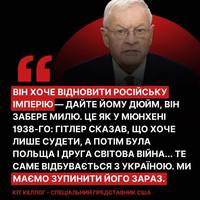 🔴У випадку перемоги наступною мішенню рф стануть країни НАТО. Про це заявив спецпосланець США Кіт Келлог в інтерв’ю виданню The Telegraph.