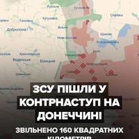 🇺🇦Українські захисники вже звільнили 160 кв. км та сім населених пунктів, ще 170 кв. км і дев’ять сіл очищені від окупантів.