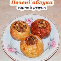 Ароматні запечені яблука з горіхами та медом. Просто, корисно та смачно
