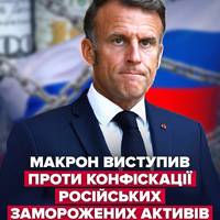Макрон заявив, що ЄС не може конфіскувати заморожені російські активи, бо це порушить міжнародне право.