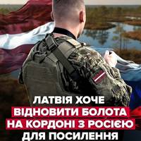 ❗ Латвія планує відновлювати болота та водойми на східному кордоні, аби вони стали природними бар’єрами у разі загрози з боку росії.