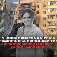 У Києві померла 24-річна породілля Тетяна Сакіян, яка отримала 90% опіків тіла внаслідок обстрілу столиці 7 вересня, будучи на останніх термінах вагітності.