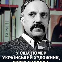 🕯 У Сан-Франциско помер український художник-графік Василь Лопата