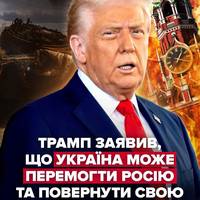Президент Трамп після зустрічі з Зеленським заявив, що за підтримки ЄС та НАТО Україна зможе повернути свої території в межах первісних кордонів.