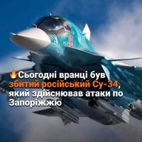 Українські військові збили російський Су-34. Як повідомили у Повітряних силах, близько 04:00 на Запорізькому напрямку збито російський літак Су-34, який бомбардував Запоріжжя.