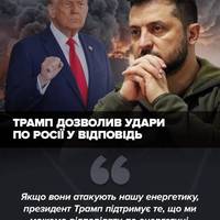⚡️Трамп дав дозвіл на удари по Росії у разі атак на енергетичну інфраструктуру України.