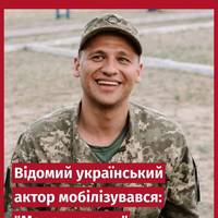 🙏 Відомий український актор Євгеній Ламах зробив мужній вибір — приєднався до лав Збройних сил України.