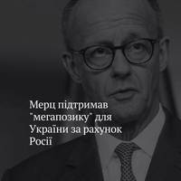 Канцлер Німеччини підтримує використання заморожених російських активів для України та закликає ЄС розблокувати кредит у розмірі 140 млрд євро.