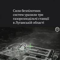 Підрозділи Сил безпілотних систем завдали ураження трьом газорозподільчим станціям на тимчасово-окупованій території Луганської області.