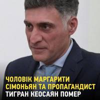 👋 Помер російський пропагандист Тигран Кеосаян