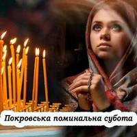 Що не можна робити сьогодні в Покровську поминальну суботу, та як правильно провести цей день