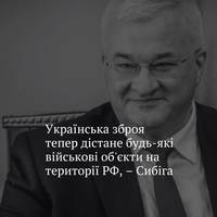 Тепер на російській території не буде жодного безпечного місця, українська зброя дістане будь-які військові об'єкти ворога — про це сказав глава МЗС України у кулуарах Варшавського безпекового форуму.
