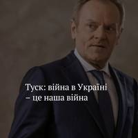 Прем'єр Польщі закликав західні суспільства усвідомити, що війна в Україні — це не чужий конфлікт.