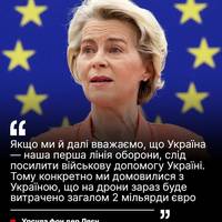 🇪🇺🇺🇦Єврокомісія виділить Україні 2 мільярди євро на дрони, повідомила очільниця відомства Урсула фон дер Ляєн