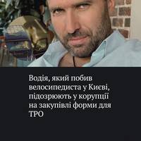 44-річний Олександр Хілик, який побив велосипедиста у Києві, виявився обвинуваченим у справі про закупівлю зимової форми для Київської тероборони на 25 мільйонів гривень.