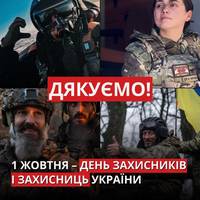 1 жовтня в Україні відзначають День захисників та захисниць держави.