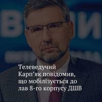 Телеведучий каналу ICTV Вадим Карп'як повідомив, що мобілізується до 8-го корпусу Десантно-штурмових військ.