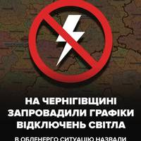 ❗У Чернігові та області після російських обстрілів діють графіки відключення світла.