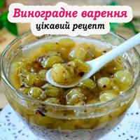 Варення з винограду за цим рецептом виходить смачне, прозоре та ароматне. Зробіть запаси на зиму