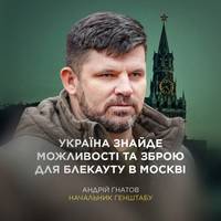 ⚡️ Генштаб: Україна знайде можливості та зброю — і відповість симетрично на удари ворога