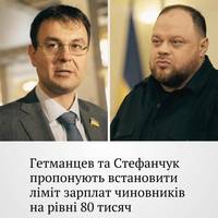 Гетманцев та Стефанчук пропонують обмежити зарплати чиновників — максимум 80 тисяч гривень.