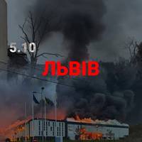 💔Львів. Місто 4 години поспіль під масованою ракетною та дроновою атакою.