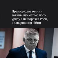 Роберт Фіцо заявив, що метою словацького уряду є не поразка Росії — а якнайшвидше завершення війни в Україні.