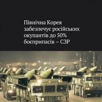 У Службі зовнішньої розвідки України заявили, що Північна Корея забезпечує від 35 до 50% потреб Росії у боєприпасах.