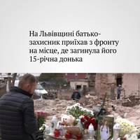 На Львівщину приїхав батько 15-річної Анастасії Гриців, яка загинула внаслідок удару РФ по Лапаївці, що стався напередодні.