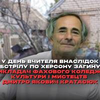 У День вчителя внаслідок ворожого обстрілу по Херсону загинув викладач фахового коледжу культури і мистецтв Дмитро Якович Кратасюк.